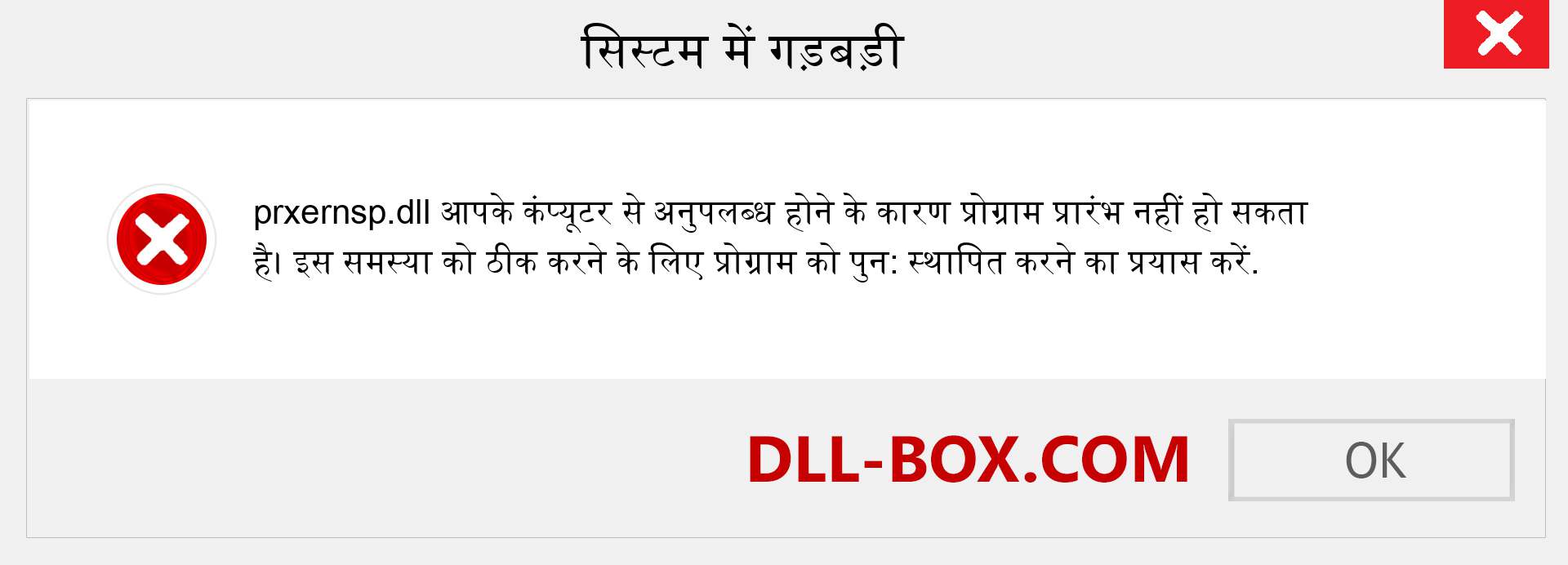 prxernsp.dll फ़ाइल गुम है?. विंडोज 7, 8, 10 के लिए डाउनलोड करें - विंडोज, फोटो, इमेज पर prxernsp dll मिसिंग एरर को ठीक करें