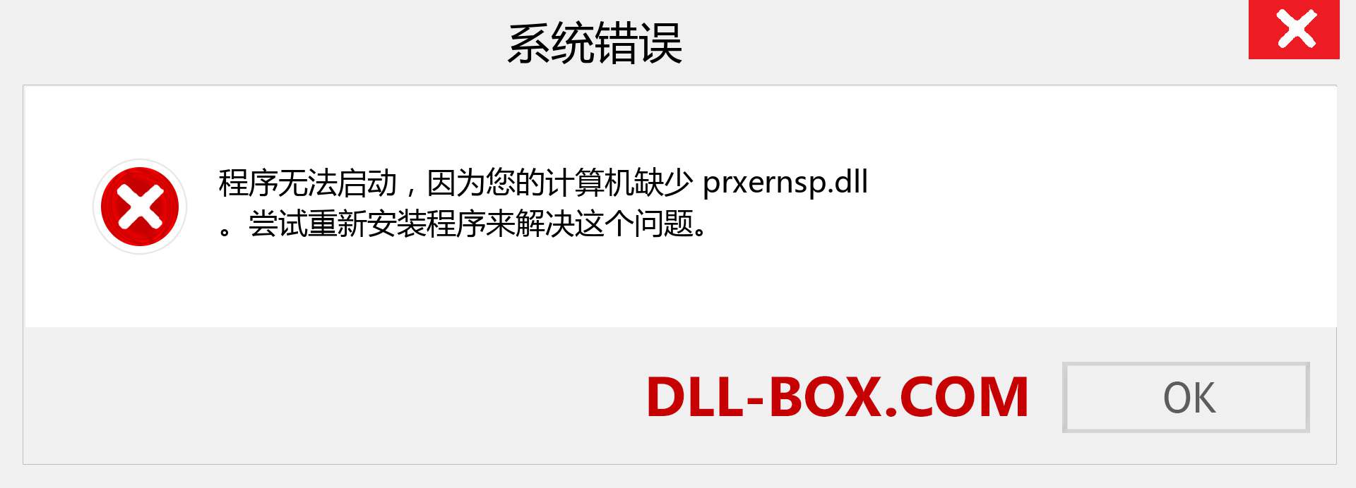 prxernsp.dll 文件丢失？。 适用于 Windows 7、8、10 的下载 - 修复 Windows、照片、图像上的 prxernsp dll 丢失错误